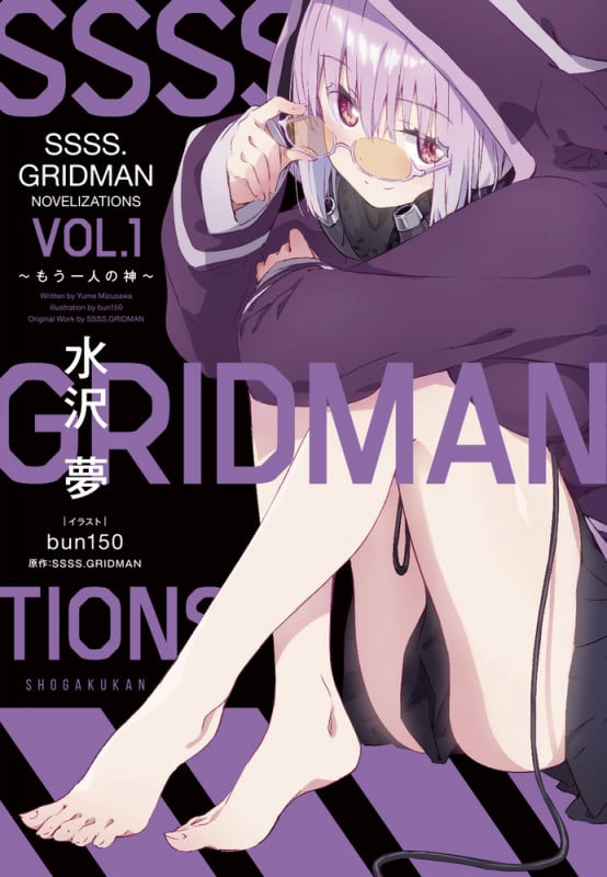 SSSS.GRIDMAN NOVELIZATIONS Vol.1 ~もう一人の神~ (ガガガブックス)