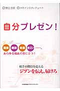 自分プレゼン! 相手の期待を超えるジブンを伝え、届けろ 面接・商談・会議・合コン...。あらゆる場面で役に立つ!