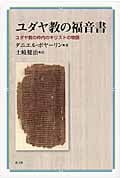 ユダヤ教の福音書 ユダヤ教の枠内のキリストの物語