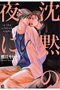 沈黙の夜に... (花音C CitaCitaシリーズ)