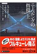 ニーベルングの指環 (上) (講談社+α文庫)