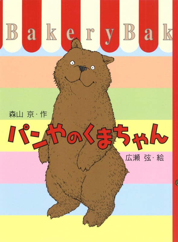 パンやのくまちゃん (おはなしフェスタ 15)