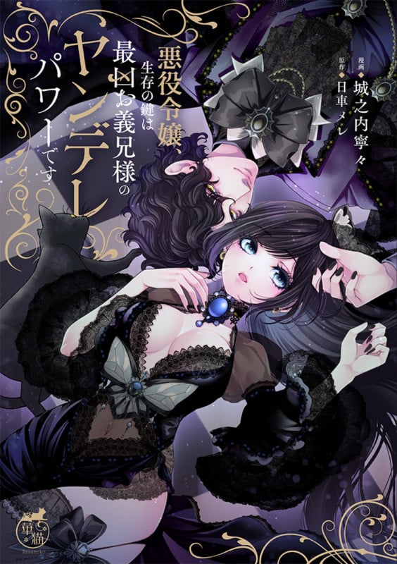 悪役令嬢、生存の鍵は最凶お義兄様のヤンデレパワーです (華猫)