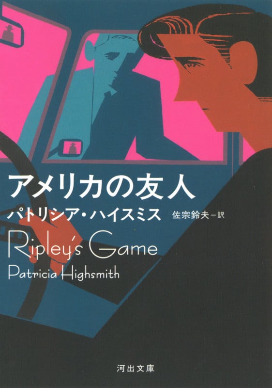 アメリカの友人 (河出文庫)