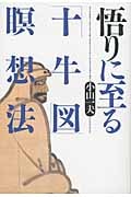 悟りに至る「十牛図」瞑想法の詳細を見る