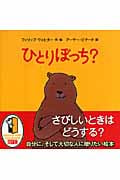 ひとりぼっち?