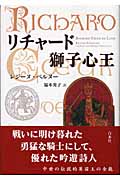 リチャード獅子心王