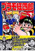 プラモ狂四郎(文庫版) (3) (講談社漫画文庫)