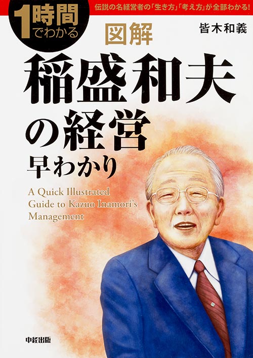 図解 稲盛和夫の経営早わかり