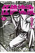 任侠沈没 3 (ニチブン・コミックス)