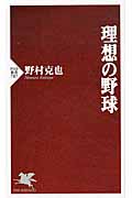 理想の野球 (PHP新書)