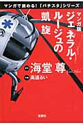 マンガ版 ジェネラル・ルージュの凱旋 (宝島社文庫『このミス』大賞シリーズ)
