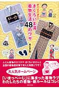 きくちいま流着物生活48のワザ 楽しく、正しく、美しく!