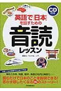 英語で「日本」を話すための音読レッスン〈CD付き〉