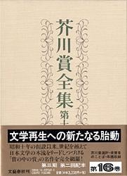 芥川賞全集 第十六巻