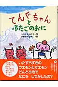 てんぐちゃんとふたごのおに (おはなしパレード)