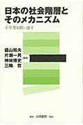 日本の社会階層とそのメカニズム 不平等を問い直す