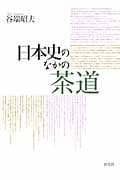 日本史のなかの茶道