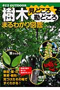 樹木見どころ勘どころまるわかり図鑑 (012 outdoor)