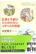 仕事と年齢にとらわれないイギリスの常識 (新潮文庫)