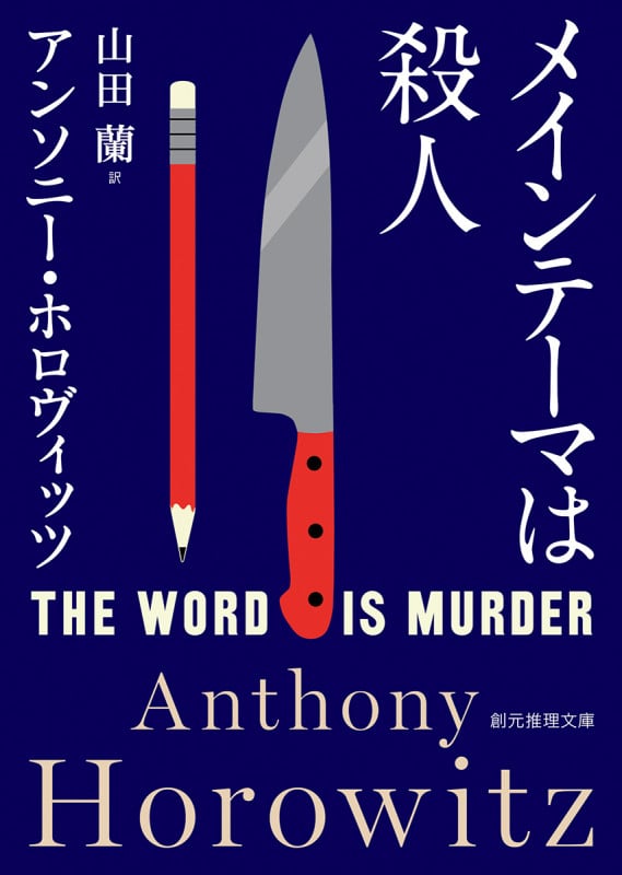 メインテーマは殺人 (創元推理文庫)