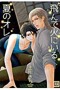 飛んで火にいる夏のオレ (花音C)