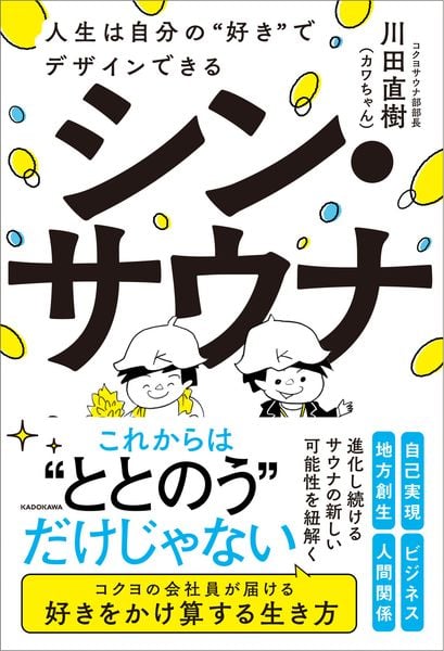 シン・サウナ 人生は自分の“好き”でデザインできるの詳細を見る