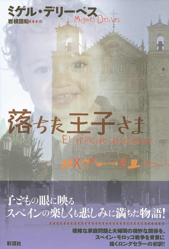 落ちた王子さま