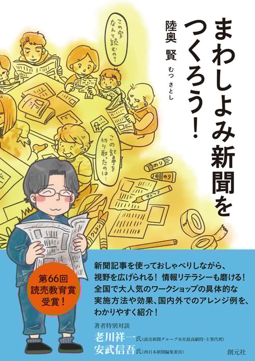 まわしよみ新聞をつくろう!の詳細を見る