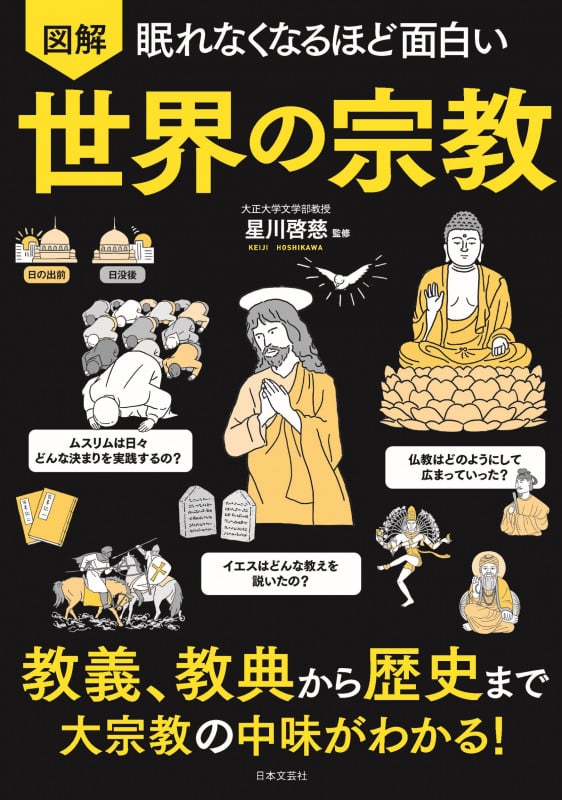 図解 眠れなくなるほど面白い 世界の宗教 教義、教典から歴史まで大宗教の中味がわかる!