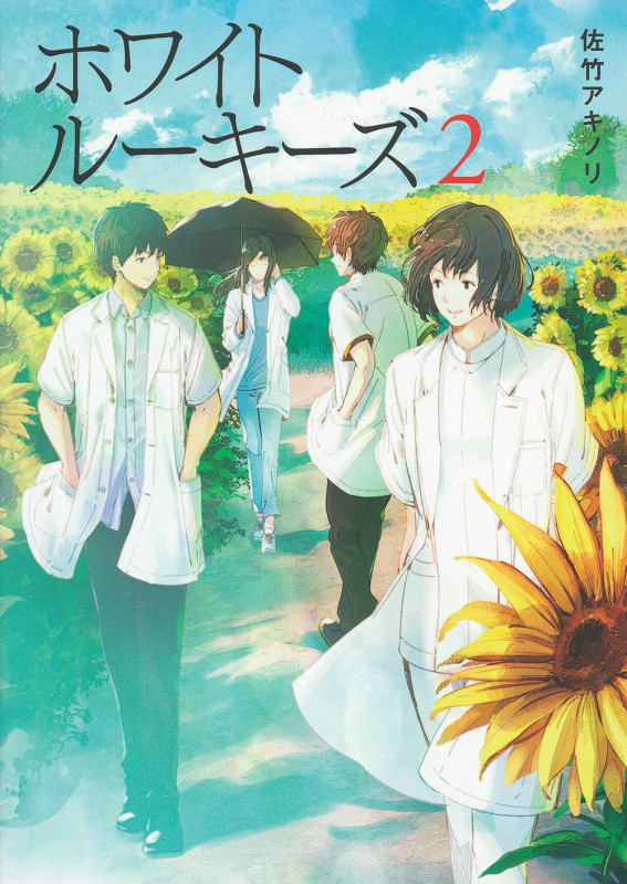 ホワイトルーキーズ 2