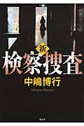 新検察捜査