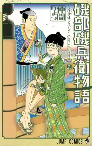 磯部磯兵衛物語〜浮世はつらいよ〜 3 (ジャンプコミックス)