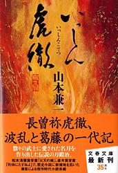 いっしん虎徹 (文春文庫)
