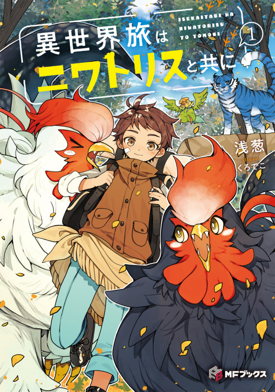 異世界旅はニワトリスと共に1 (1) (MFブックス)の詳細を見る