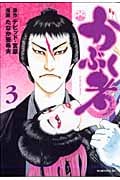 かぶく者 (3) (モーニングKC)
