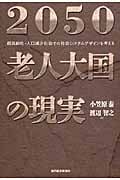 2050 老人大国の現実 超高齢化・人口減少社会での社会システムデザインを考える