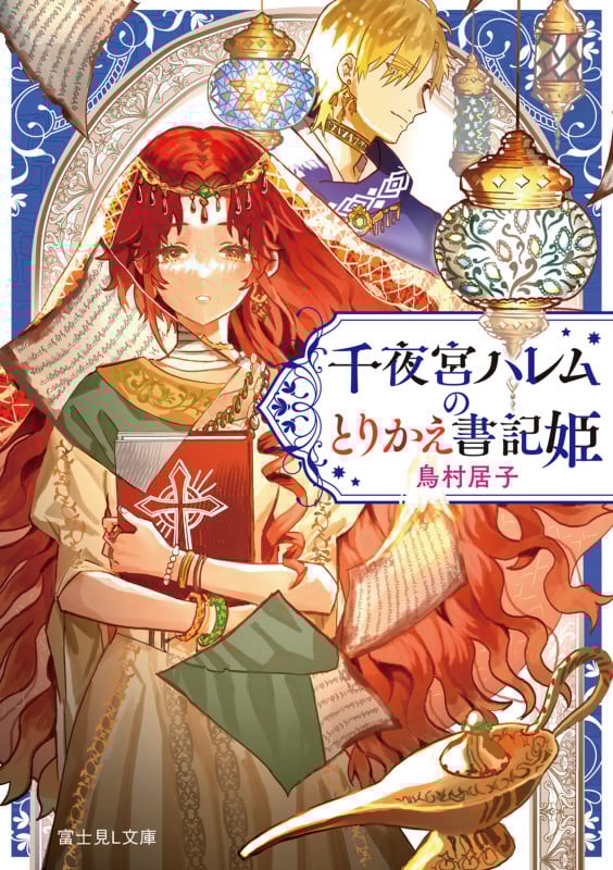 千夜宮ハレムのとりかえ書記姫 (富士見L文庫)