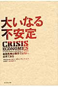 大いなる不安定 金融危機は偶然ではない、必然である