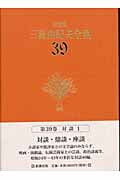 決定版 三島由紀夫全集 39 対談1 (決定版 三島由紀夫全集)の詳細を見る