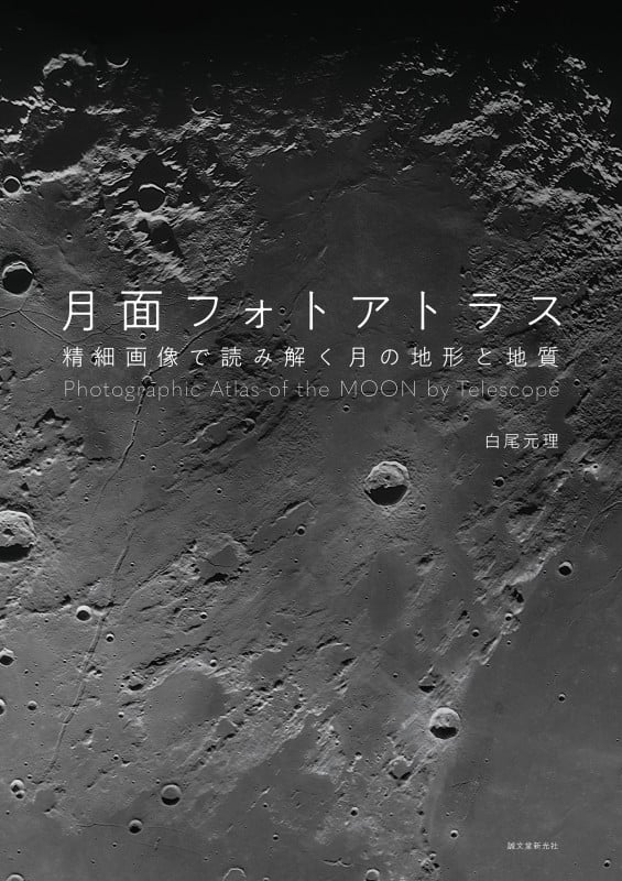 月面フォトアトラス 精細画像で読み解く月の地形と地質