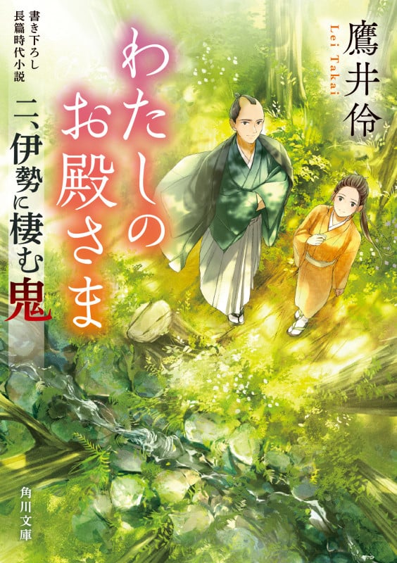 わたしのお殿さま 伊勢に棲む鬼 (二) (角川文庫)