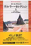 ヴァレリー・セレクション 上 (平凡社ライブラリー 528)