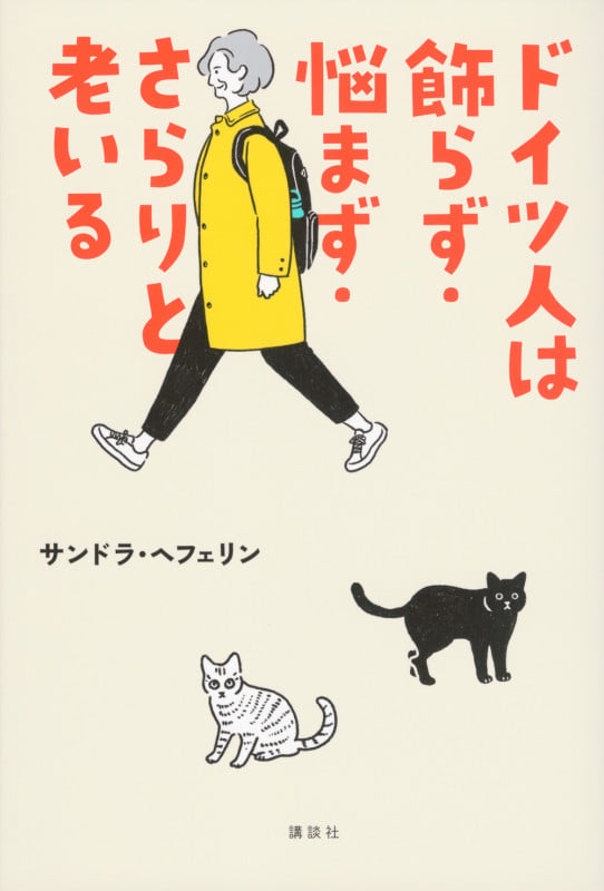 ドイツ人は飾らず・悩まず・さらりと老いるの詳細を見る
