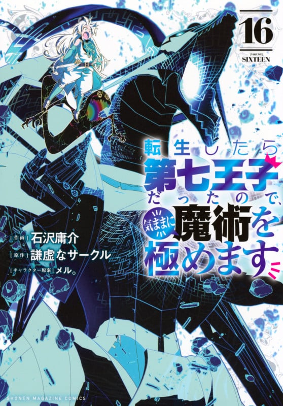 転生したら第七王子だったので、気ままに魔術を極めます(16) (KCデラックス)