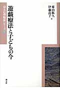 遊戯療法と子どもの今 (京大心理臨床シリーズ 3)