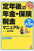 おいしい定年後の年金・保険・税金マニュアル 年金受給・雇用保険・健康保険・医療保障・税金還付100のポイント