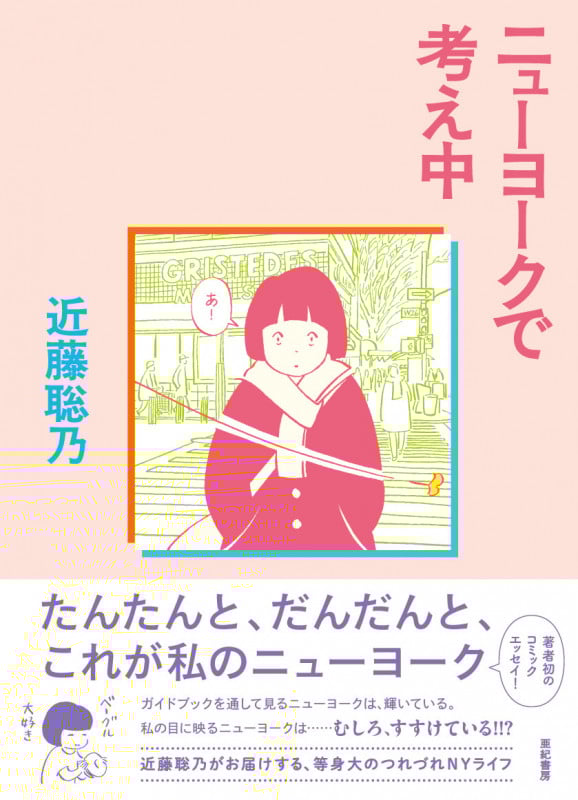 ニューヨークで考え中 コミックエッセイ