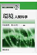 「環境」人間科学 (現代人間科学講座 2)