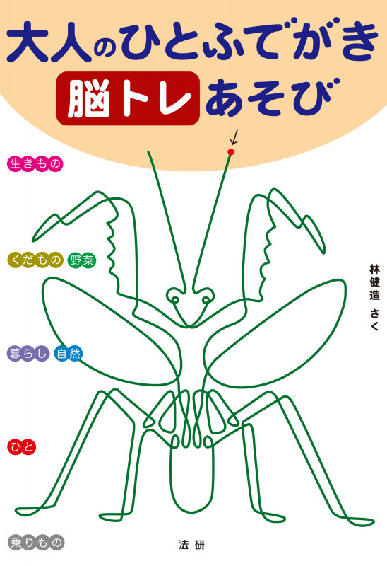 大人のひとふでがき脳トレあそび